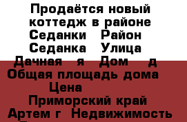 Продаётся новый коттедж в районе Седанки › Район ­ Седанка › Улица ­ Дачная 1-я › Дом ­ 2д › Общая площадь дома ­ 312 › Цена ­ 21 800 000 - Приморский край, Артем г. Недвижимость » Дома, коттеджи, дачи продажа   